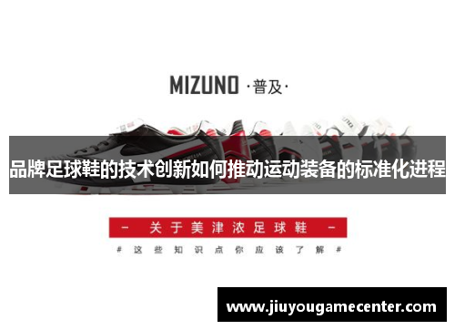 品牌足球鞋的技术创新如何推动运动装备的标准化进程