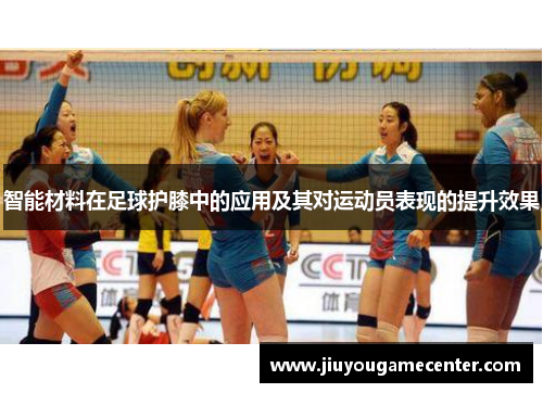 智能材料在足球护膝中的应用及其对运动员表现的提升效果