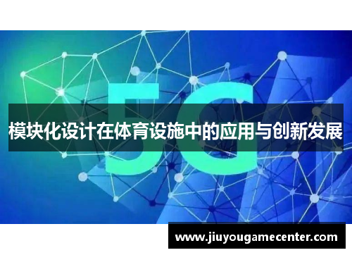 模块化设计在体育设施中的应用与创新发展