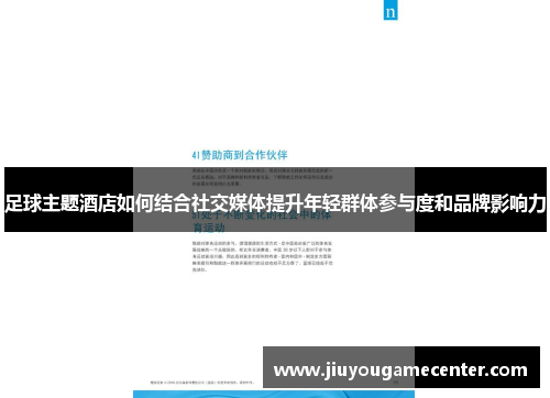 足球主题酒店如何结合社交媒体提升年轻群体参与度和品牌影响力