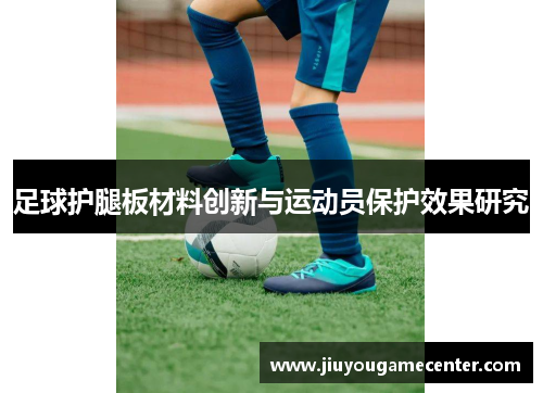 足球护腿板材料创新与运动员保护效果研究