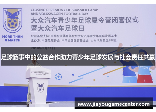 足球赛事中的公益合作助力青少年足球发展与社会责任共赢