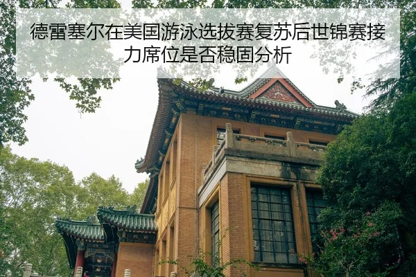 de-lei-sai-er-zai-mei-guo-you-yong-xuan-ba-sai-fu-su-hou-shi-jin-sai-jie-li-xi-wei-shi-fou-wen-gu-fen-xi-2-132.jpg