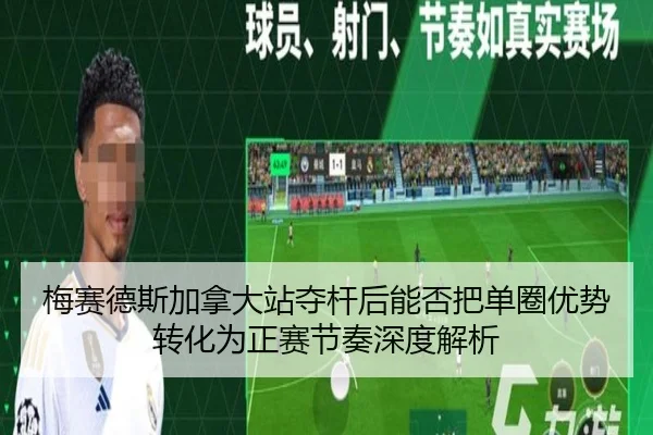 梅赛德斯加拿大站夺杆后能否把单圈优势转化为正赛节奏深度解析