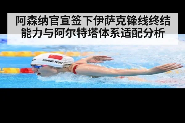 阿森纳官宣签下伊萨克锋线终结能力与阿尔特塔体系适配分析