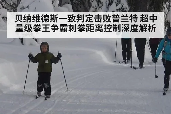 贝纳维德斯一致判定击败普兰特 超中量级拳王争霸刺拳距离控制深度解析