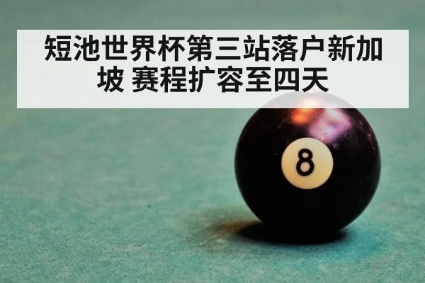 短池世界杯第三站落户新加坡 赛程扩容至四天